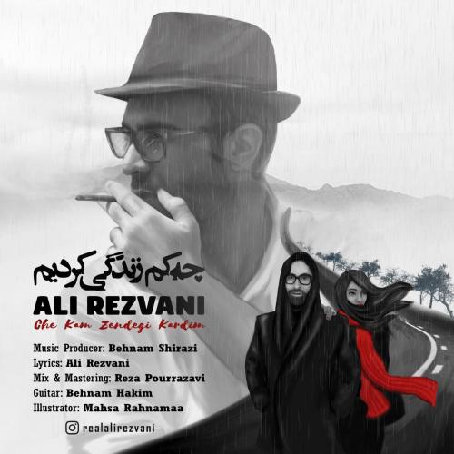 دانلود آهنگ چه کم زندگی کردیم علی رضوانی